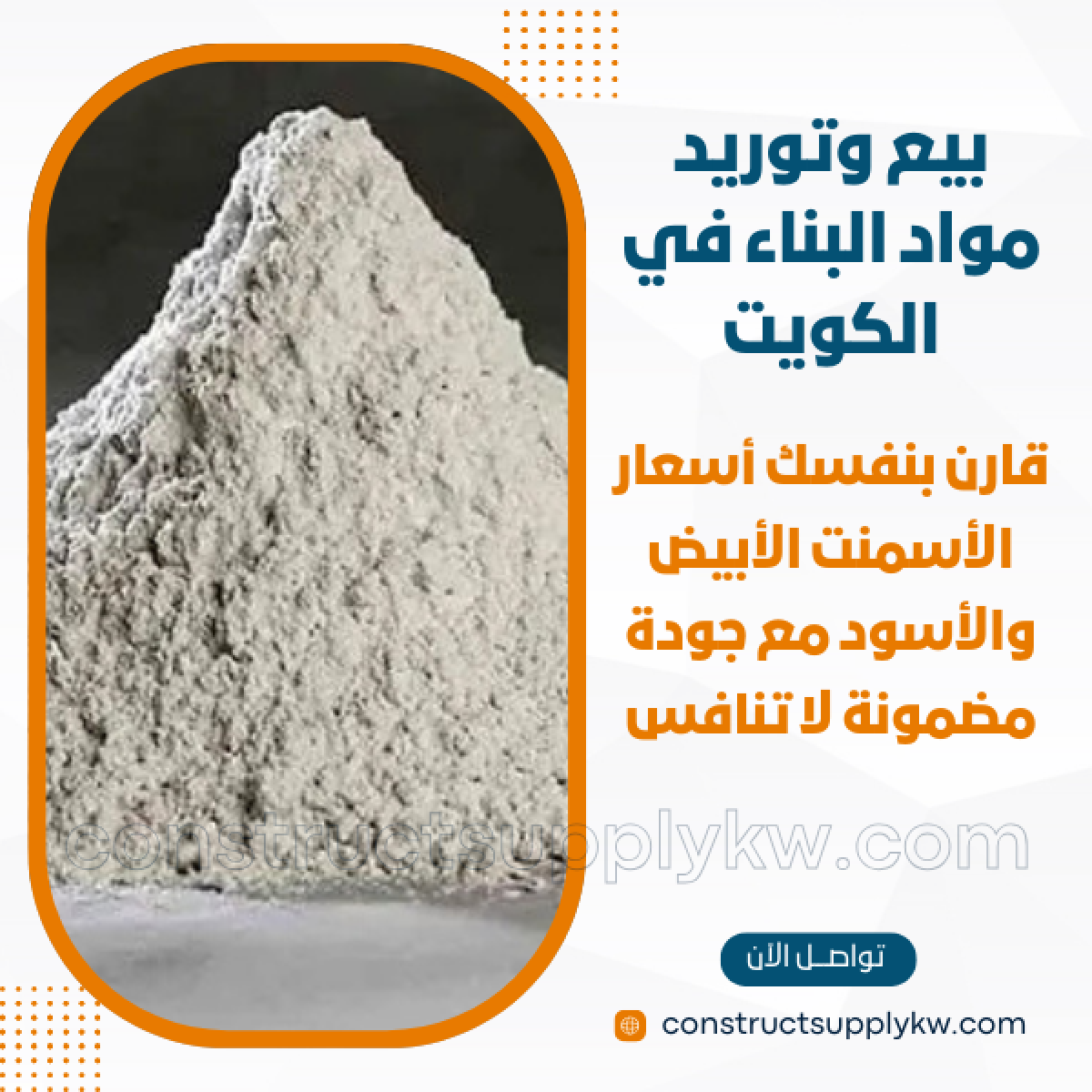 1765036900-بيع وتوريد مواد البناء في الكويت_20251206_172114_٠٠٠٠.png